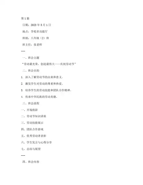 劳动节活动班会记录(3篇)