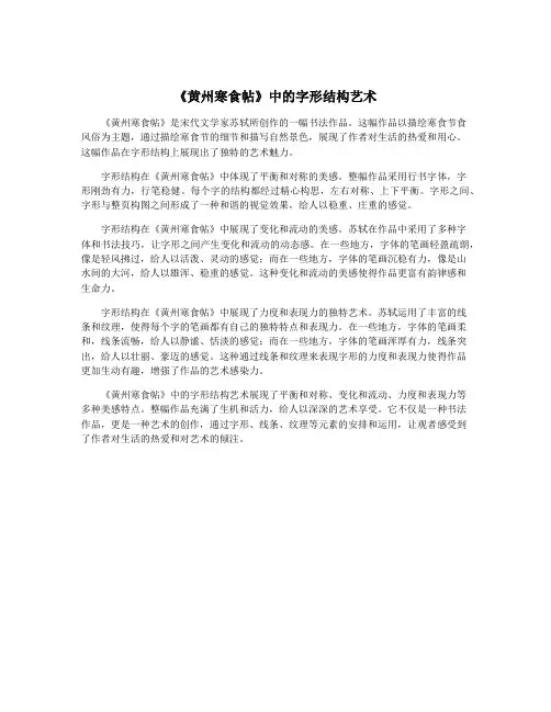 《黄州寒食帖》中的字形结构艺术