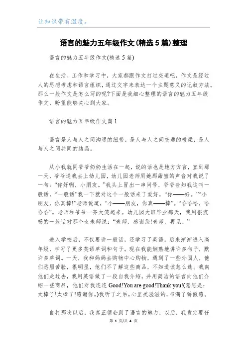 语言的魅力五年级作文(精选5篇)整理