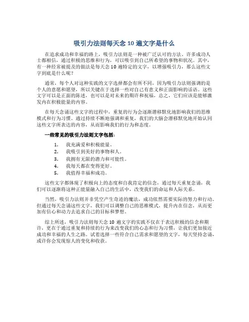 吸引力法则每天念10遍文字是什么