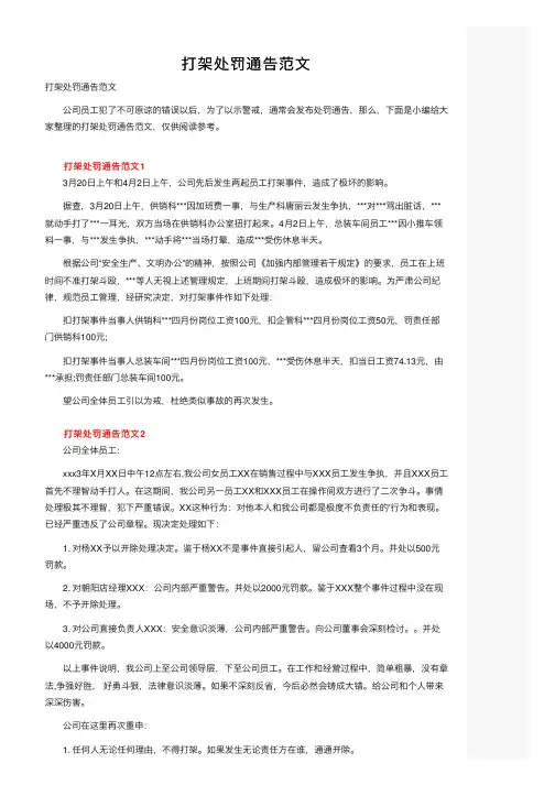 打架处罚通告范文