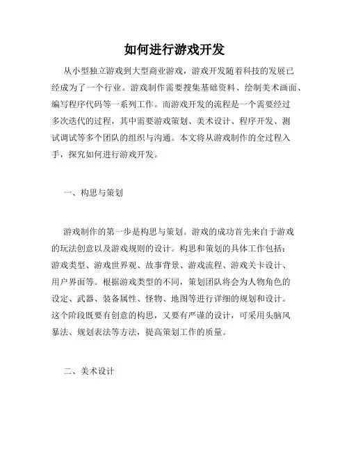 如何进行游戏开发