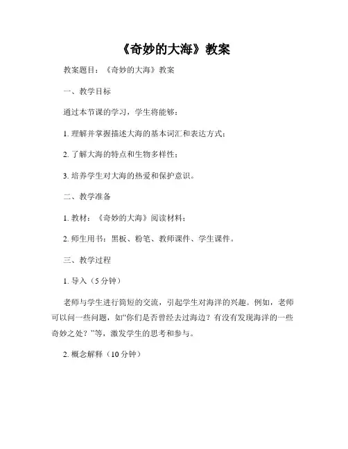 《奇妙的大海》教案