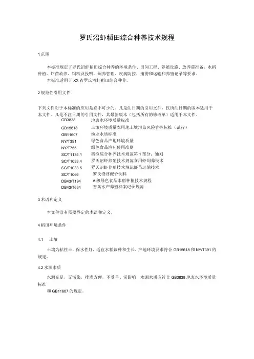 罗氏沼虾稻田综合种养技术规程