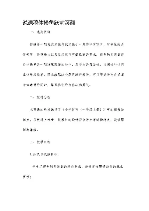说课稿体操鱼跃前滚翻