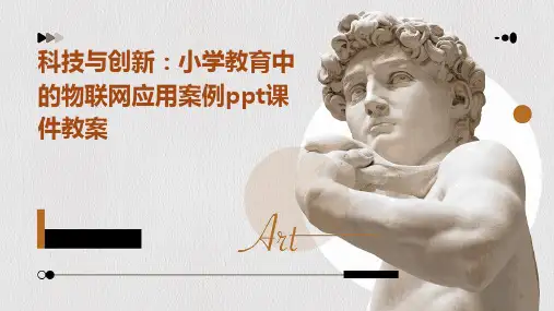 科技与创新：小学教育中的物联网应用案例ppt课件教案
