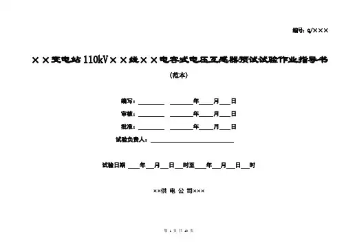 110kV电容式电压互感器预试试验作业指导书