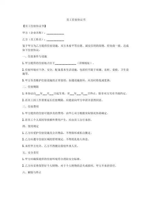 员工住宿协议书
