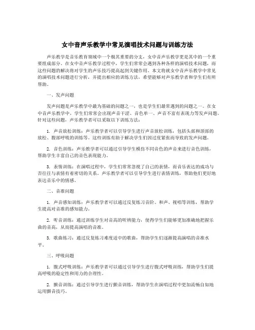 女中音声乐教学中常见演唱技术问题与训练方法