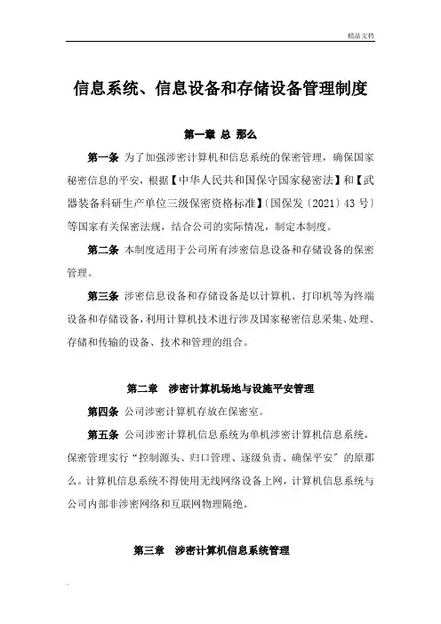 涉密信息系统、信息设备和存储设备管理制度