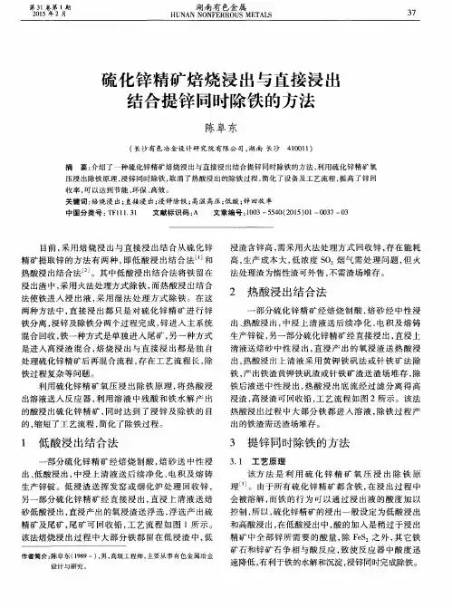 硫化锌精矿焙烧浸出与直接浸出结合提锌同时除铁的方法
