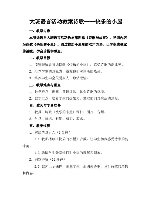 大班语言活动教案诗歌——快乐的小屋