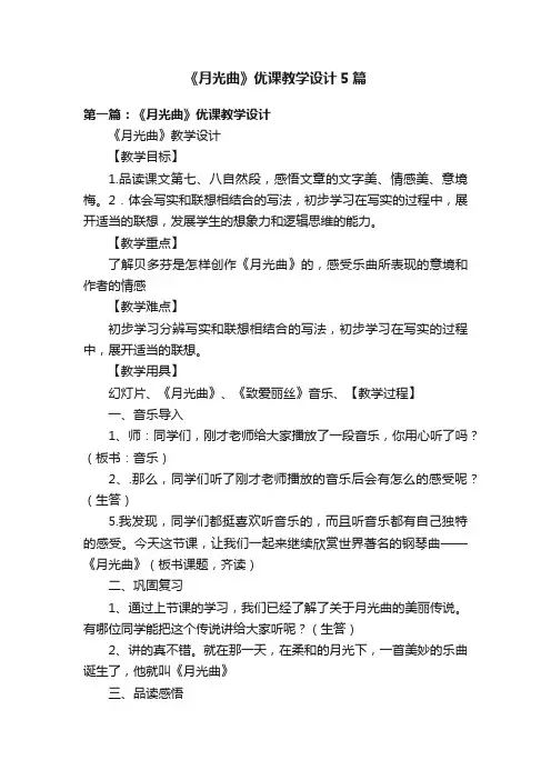 《月光曲》优课教学设计5篇