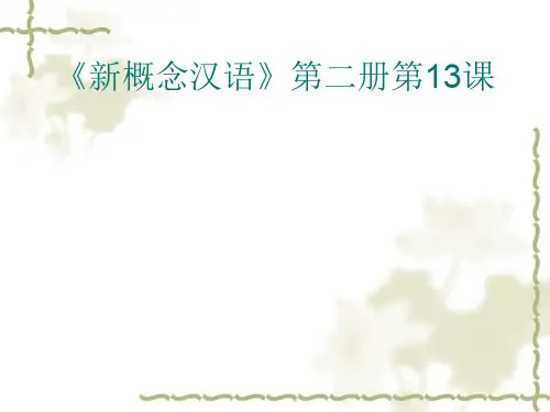 《新概念汉语》第二册第13课
