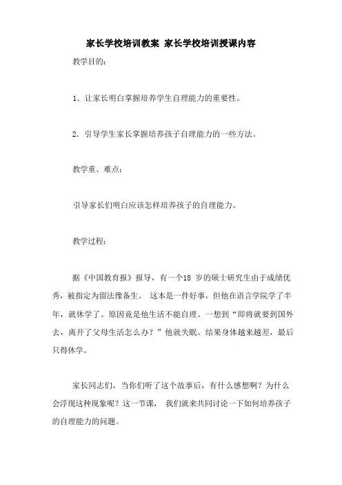 家长学校培训教案 家长学校培训授课内容