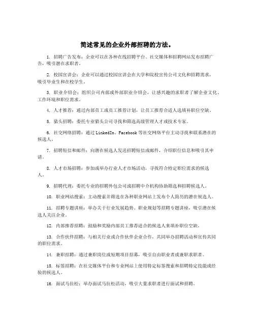简述常见的企业外部招聘的方法。