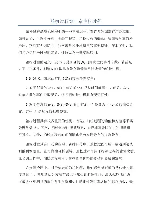 随机过程第三章泊松过程