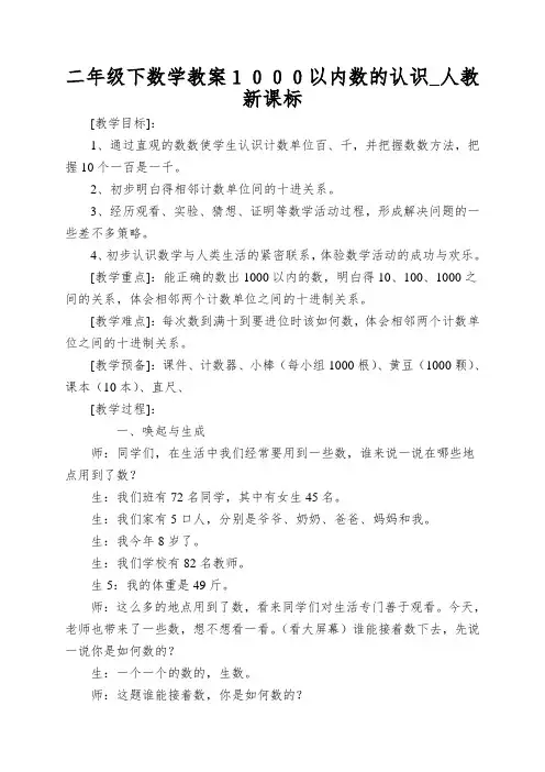 二年级下数学教案1000以内数的认识_人教新课标