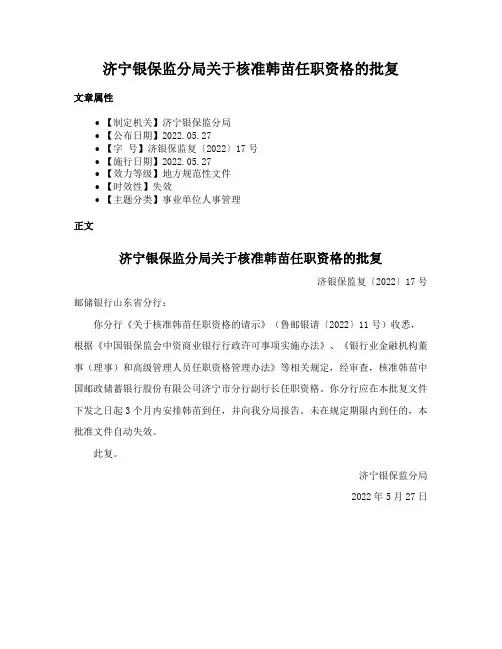 济宁银保监分局关于核准韩苗任职资格的批复
