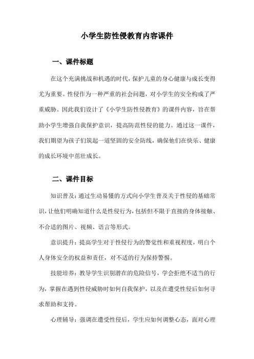 小学生防性侵教育内容课件