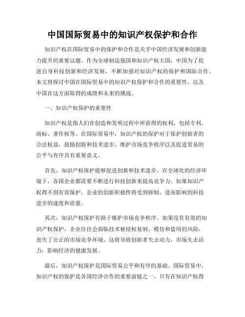 中国国际贸易中的知识产权保护和合作