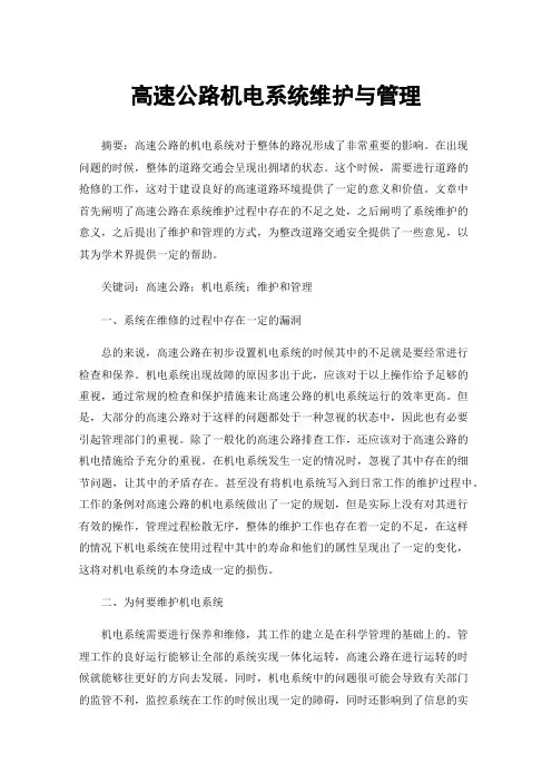 高速公路机电系统维护与管理