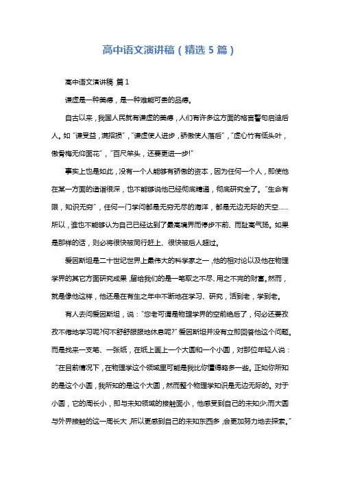 高中语文演讲稿(精选5篇)