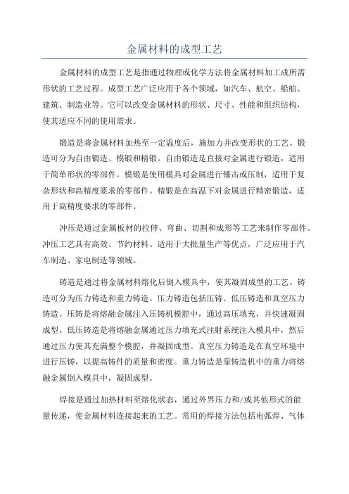 金属材料的成型工艺