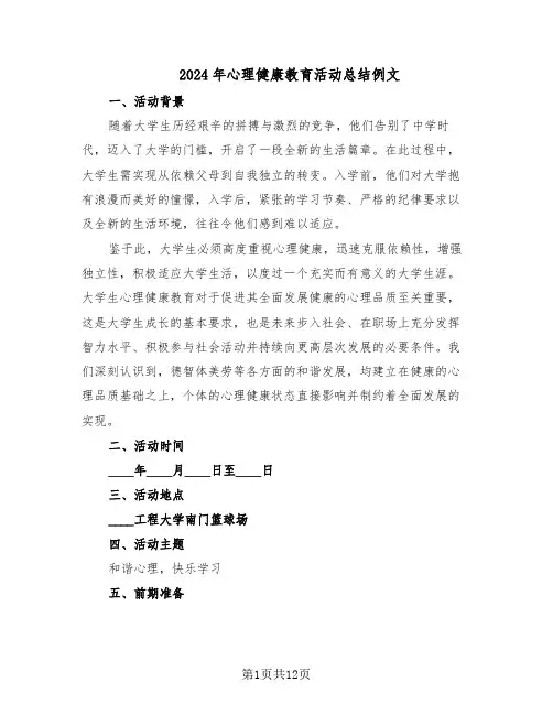 2024年心理健康教育活动总结例文（7篇）