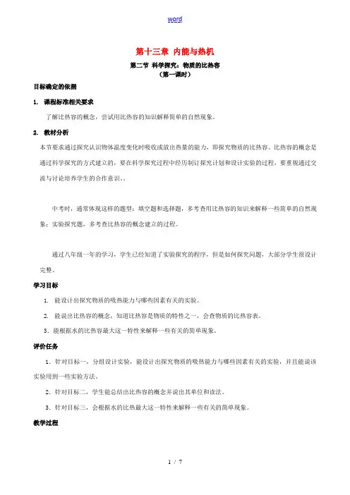 九年级物理全册 13.2 科学探究 物质的比热容(第1课时)教案 (新版)沪科版-(新版)沪科版初中