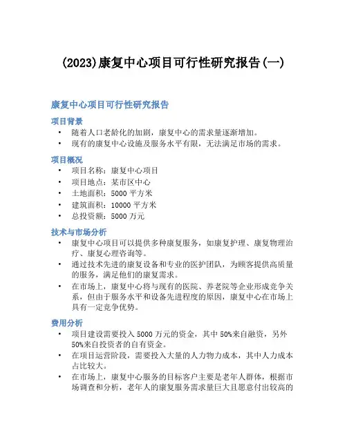 (2023)康复中心项目可行性研究报告(一)