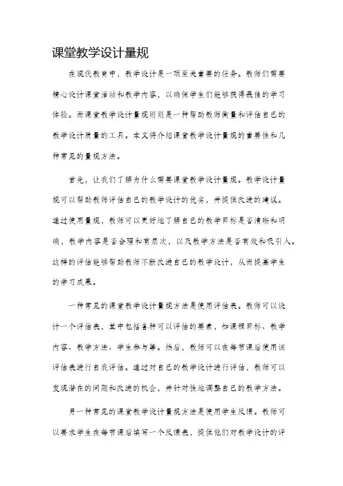课堂教学设计量规