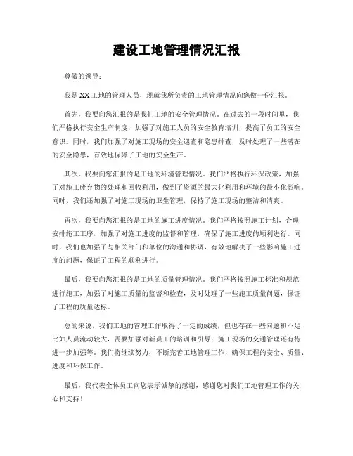 建设工地管理情况汇报
