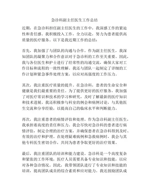 急诊科副主任医生工作总结