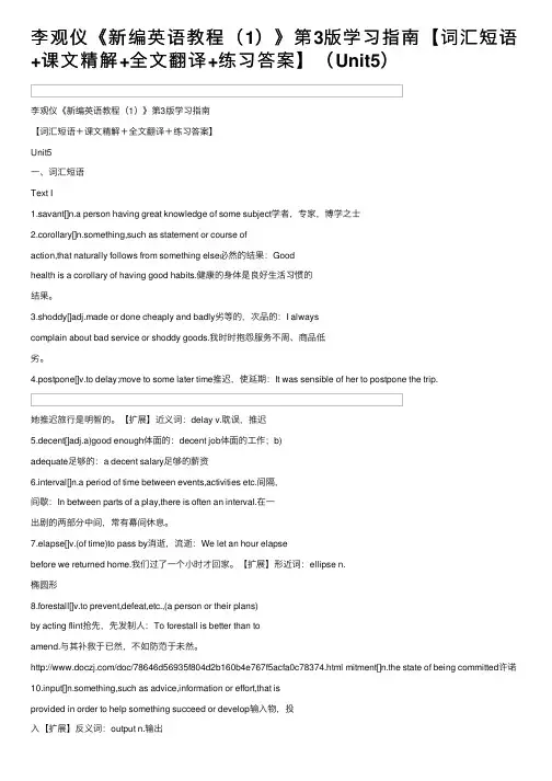 李观仪《新编英语教程（1）》第3版学习指南【词汇短语+课文精解+全文翻译+练习答案】（Unit5）