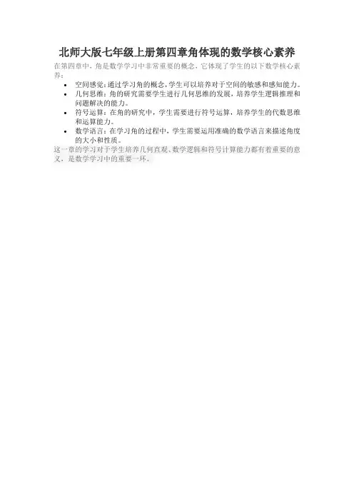 北师大版七年级上册第四章角体现的数学核心素养