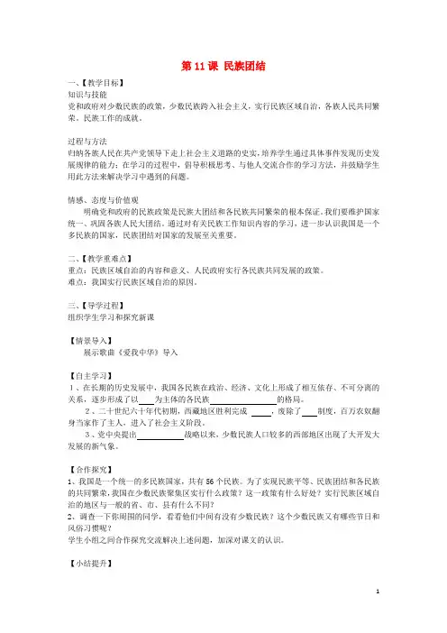 八年级历史下册 第11课 民族团结教案 新人教版