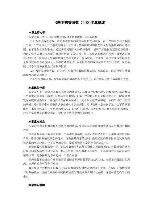 最新人教版高中数学必修1第二章“基本初等函数(Ⅰ)”本章概述