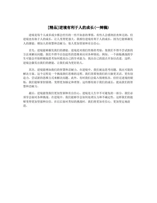 [精品]逆境有利于人的成长(一辩稿)
