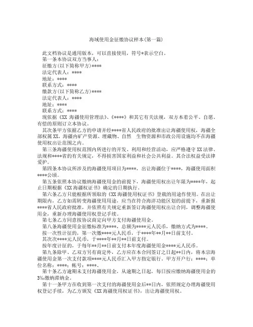 海域使用金征缴协议样本精选3篇