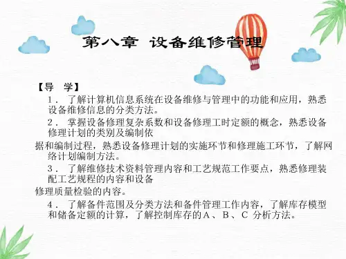 机械设备故障诊断与维修技术PPT课件：第八章 设备维修管理