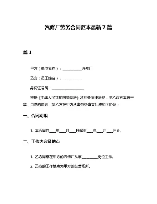 汽修厂劳务合同范本最新7篇