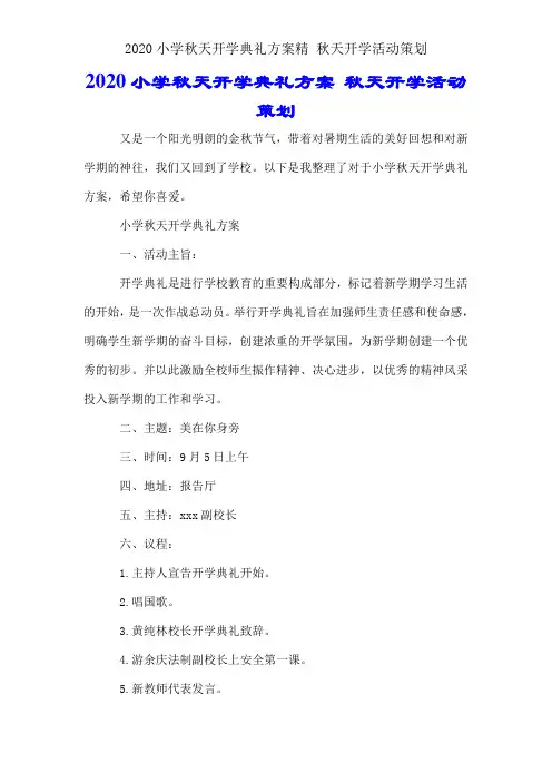 2020小学秋季开学典礼方案精 秋季开学活动策划