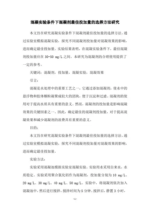 混凝实验条件下混凝剂最佳投加量的选择方法研究