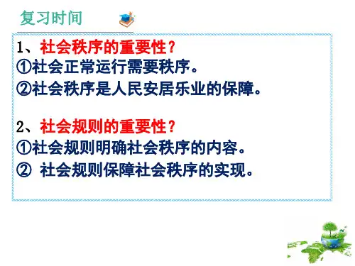人教版道德与法治八年级上遵守规则课件(共28张PPT)优秀课件