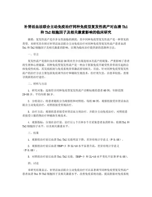 补肾活血法联合主动免疫治疗同种免疫型复发性流产对血清Th1和Th2细胞因子及相关激素影响的临床研究