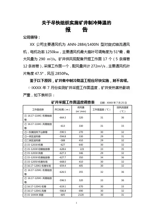 煤业公司矿井机械制冷降温方案及施工申请报告