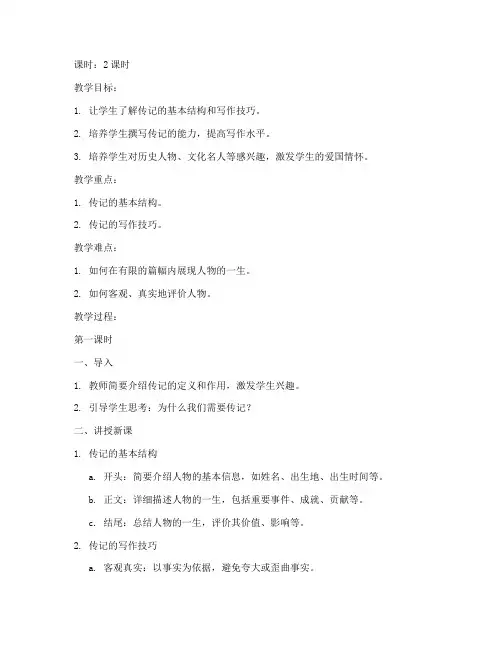 传记怎么写大学语文教案