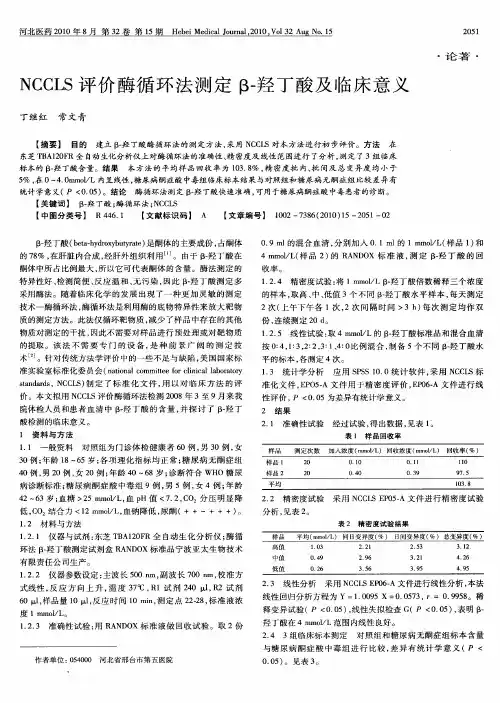 NCCLS评价酶循环法测定β-羟丁酸及临床意义