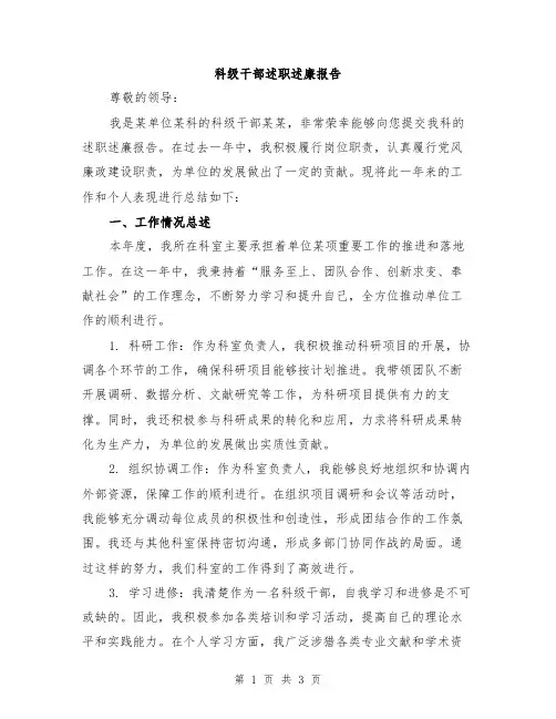 科级干部述职述廉报告